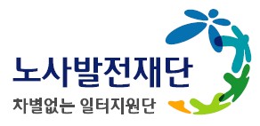 노사발전재단