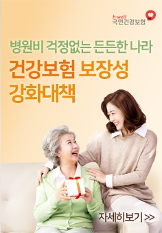 건강보험 보장성 강화 정책 홍보
