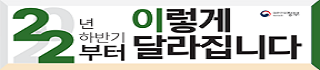 「2022년 하반기부터 이렇게 달라집니다」