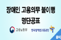 장애인 고용의무 불이행 기관·기업 명단 공표