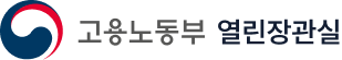 고용노동부 열린장관실