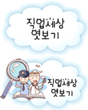 직업세상 엿보기