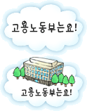 고용 노동부는요!