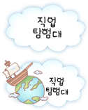 직업탐험대