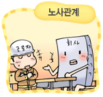 노사관계