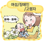 여성/장애인/고령자