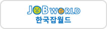 JOB WORLD 한국잡월드